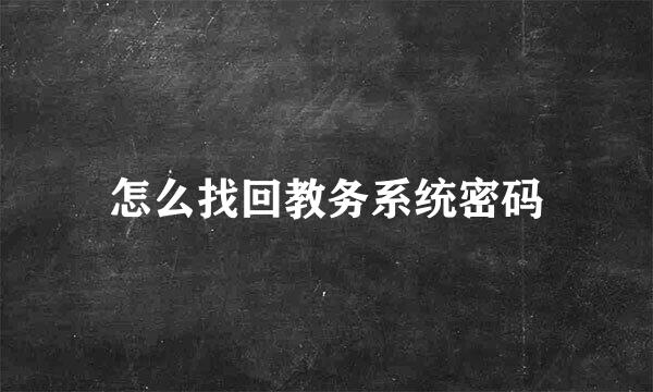 怎么找回教务系统密码