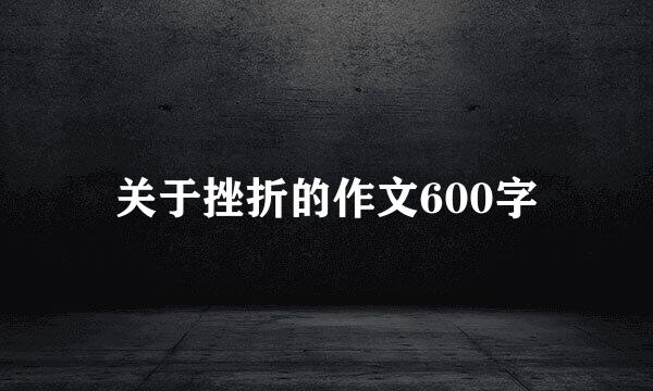 关于挫折的作文600字