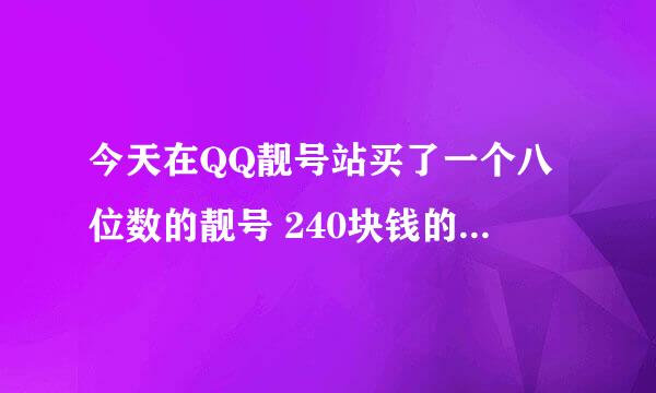 今天在QQ靓号站买了一个八位数的靓号 240块钱的 会不会被收回