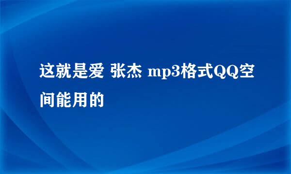 这就是爱 张杰 mp3格式QQ空间能用的