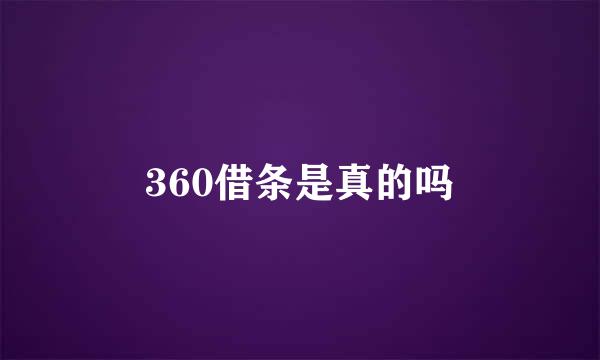 360借条是真的吗