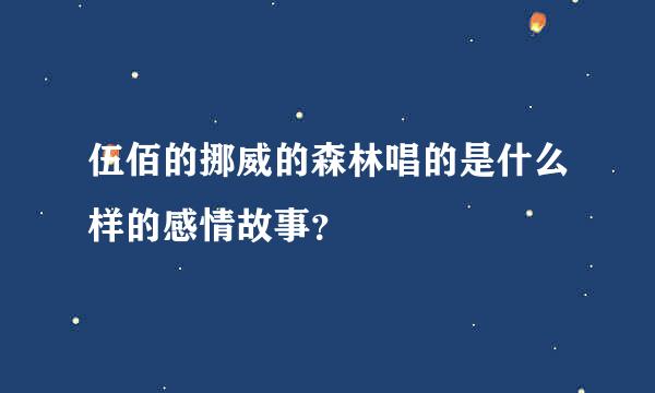 伍佰的挪威的森林唱的是什么样的感情故事？