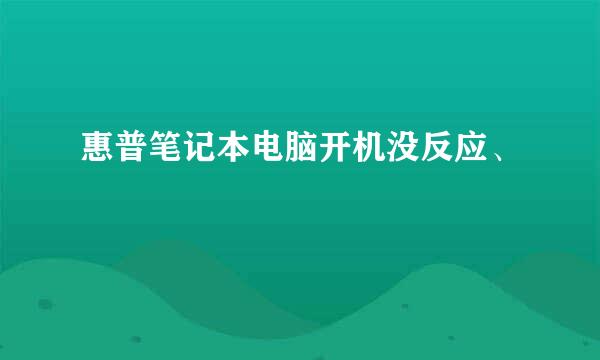 惠普笔记本电脑开机没反应、