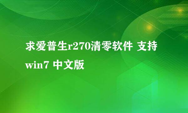 求爱普生r270清零软件 支持win7 中文版