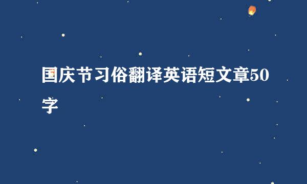 国庆节习俗翻译英语短文章50字