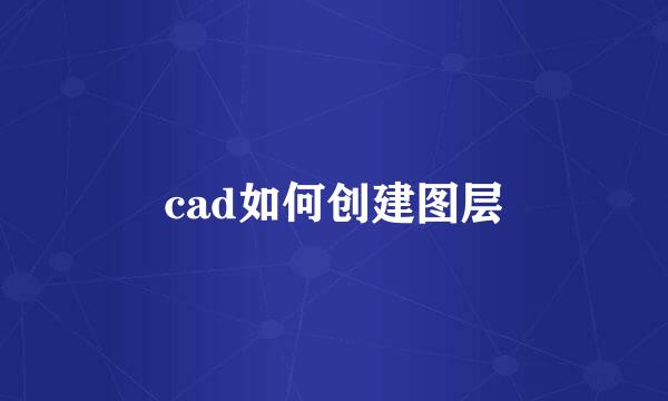 cad如何创建图层