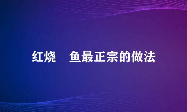 红烧鮰鱼最正宗的做法