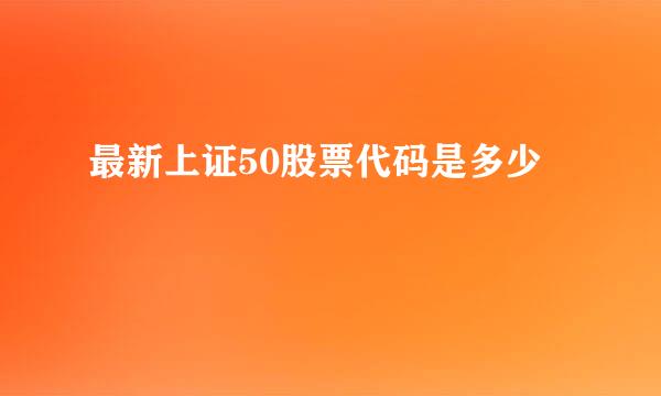 最新上证50股票代码是多少