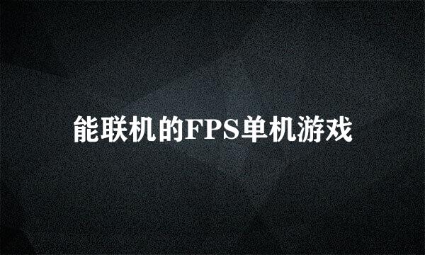 能联机的FPS单机游戏