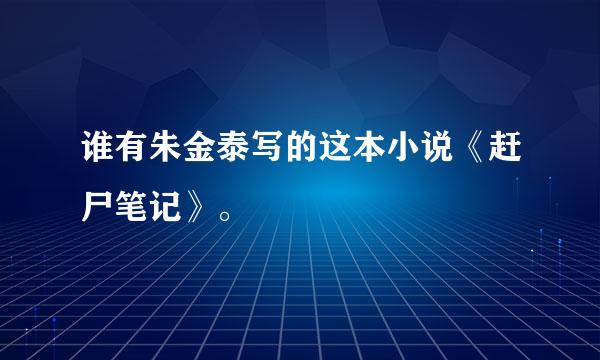 谁有朱金泰写的这本小说《赶尸笔记》。