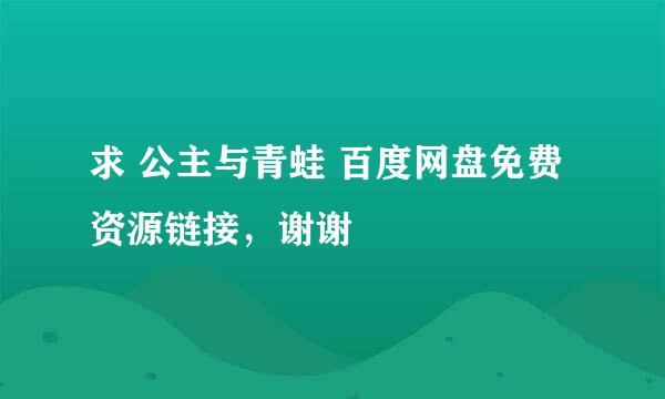 求 公主与青蛙 百度网盘免费资源链接，谢谢