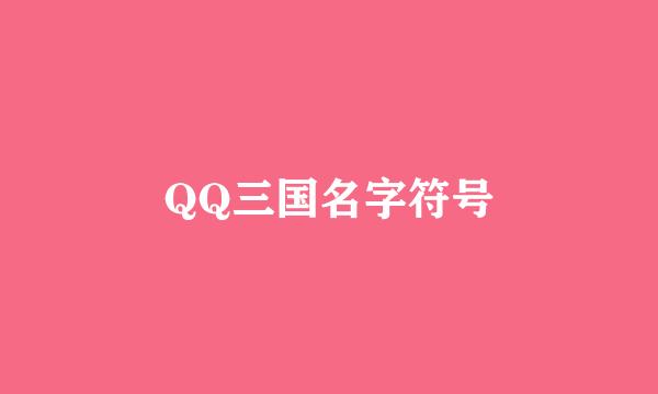 QQ三国名字符号