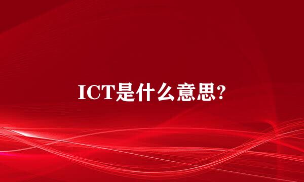 ICT是什么意思?