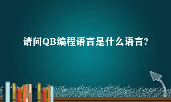 请问QB编程语言是什么语言?