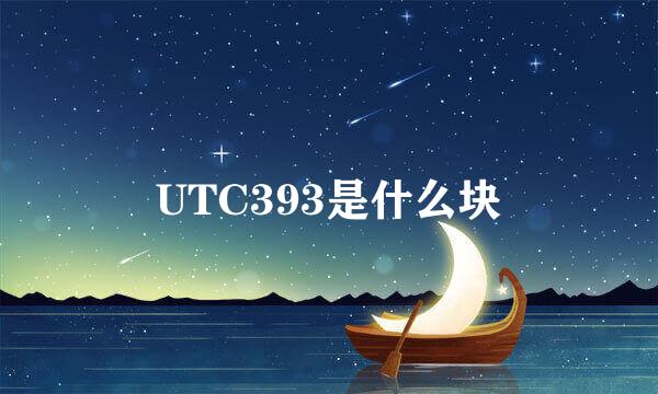 UTC393是什么块