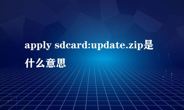 apply sdcard:update.zip是什么意思