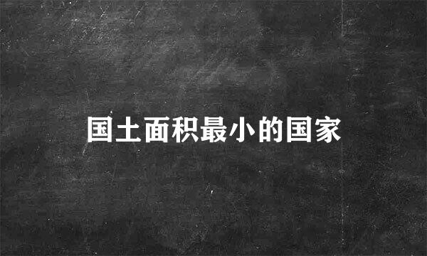 国土面积最小的国家