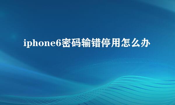 iphone6密码输错停用怎么办