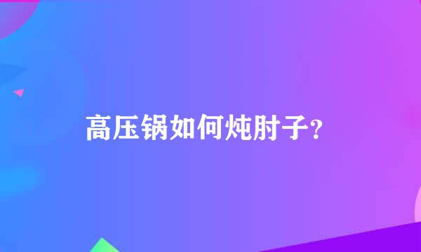 高压锅如何炖肘子？