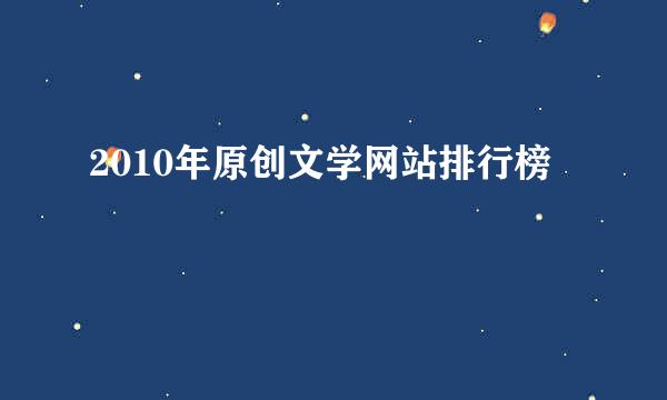 2010年原创文学网站排行榜