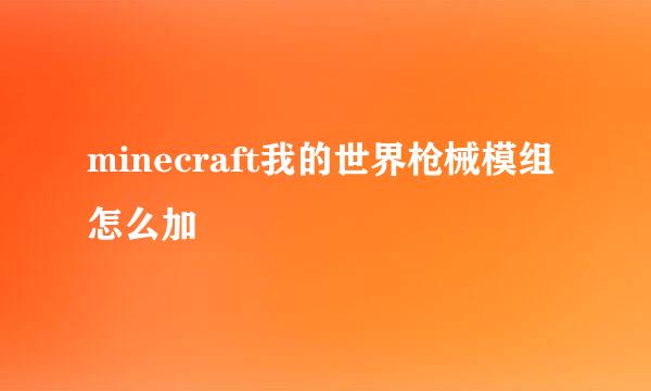 minecraft我的世界枪械模组怎么加