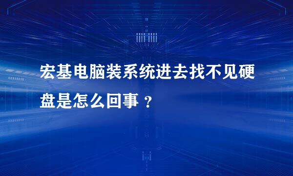 宏基电脑装系统进去找不见硬盘是怎么回事 ？