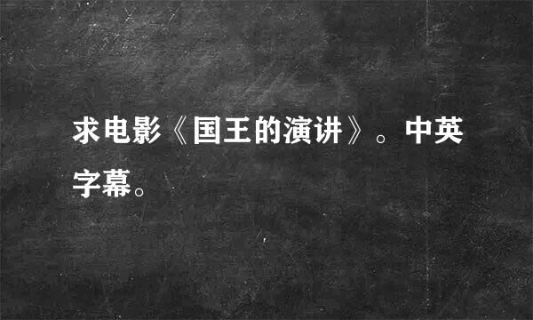 求电影《国王的演讲》。中英字幕。