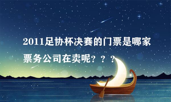 2011足协杯决赛的门票是哪家票务公司在卖呢？？？