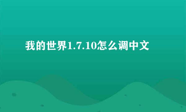 我的世界1.7.10怎么调中文