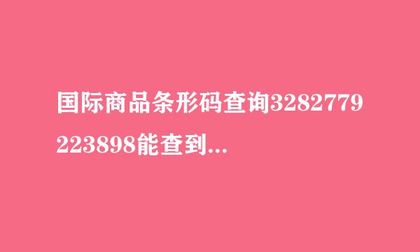 国际商品条形码查询3282779223898能查到生产日期和保质期？