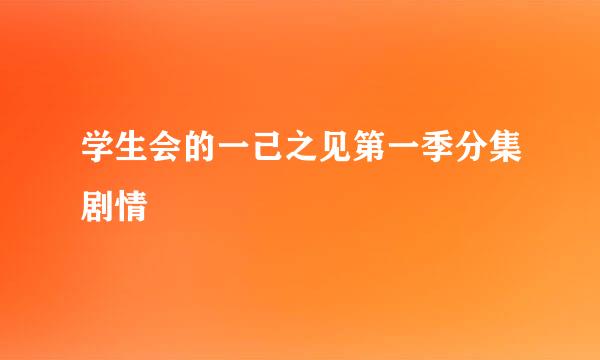 学生会的一己之见第一季分集剧情