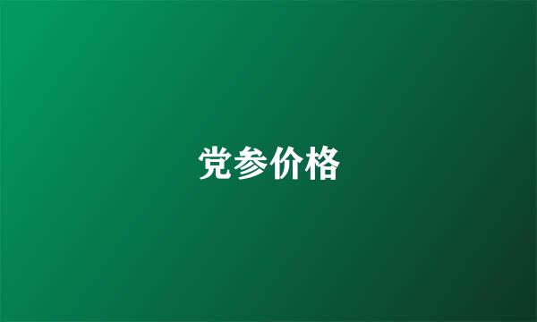 党参价格