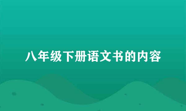 八年级下册语文书的内容