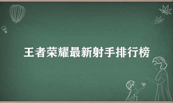 王者荣耀最新射手排行榜