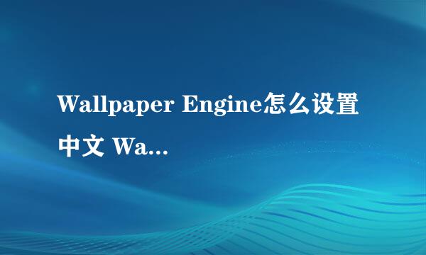 Wallpaper Engine怎么设置中文 Wallpaper Engine中文设置方法