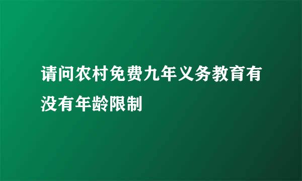 请问农村免费九年义务教育有没有年龄限制