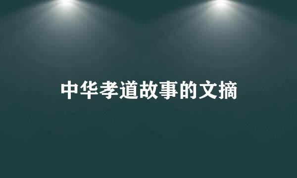 中华孝道故事的文摘