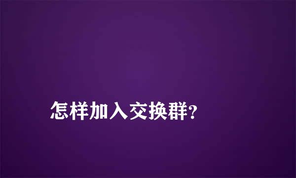 
怎样加入交换群？
