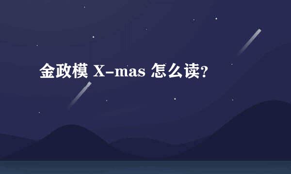 金政模 X-mas 怎么读？