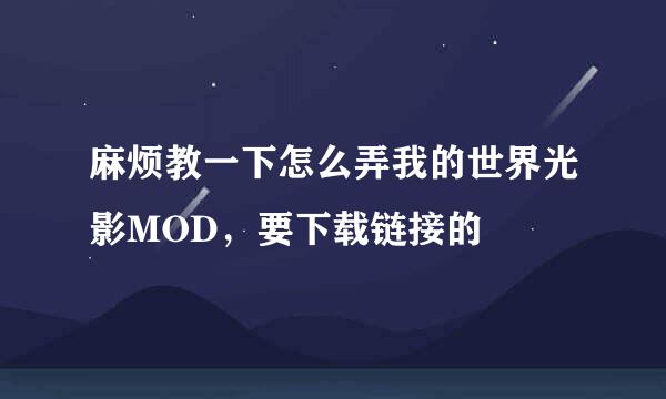 麻烦教一下怎么弄我的世界光影MOD，要下载链接的