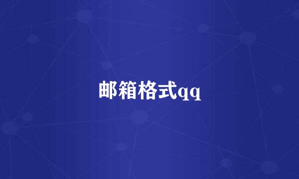 邮箱格式qq