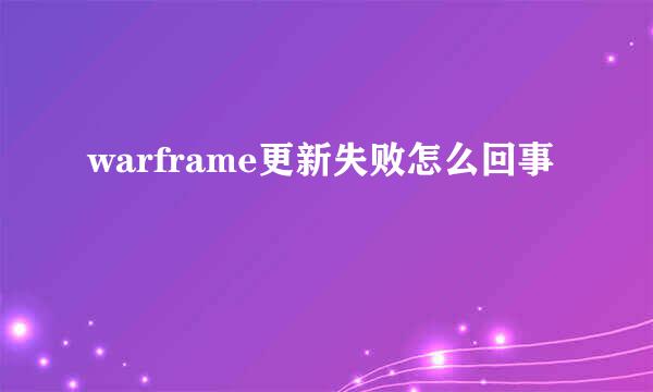 warframe更新失败怎么回事