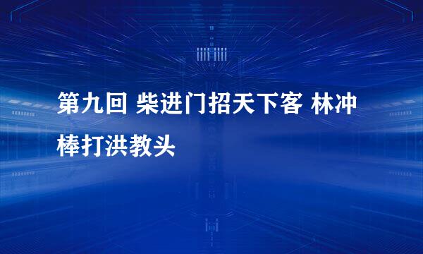 第九回 柴进门招天下客 林冲棒打洪教头