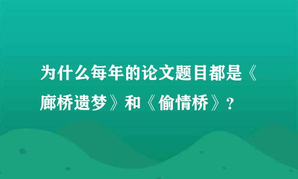 为什么每年的论文题目都是《廊桥遗梦》和《偷情桥》？