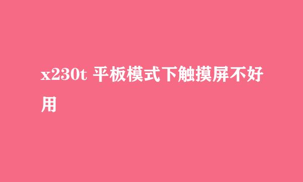 x230t 平板模式下触摸屏不好用