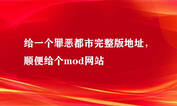 给一个罪恶都市完整版地址，顺便给个mod网站