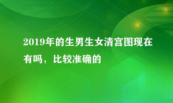 2019年的生男生女清宫图现在有吗，比较准确的