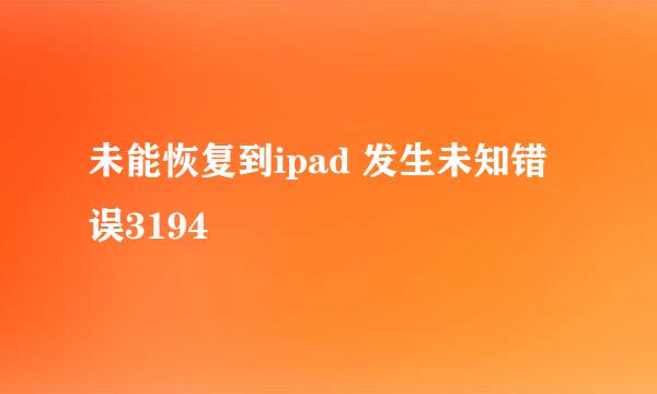 未能恢复到ipad 发生未知错误3194