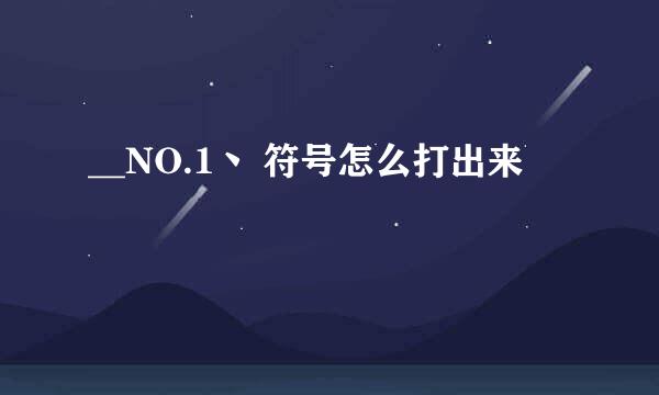 __NO.1丶 符号怎么打出来