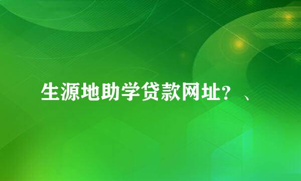 生源地助学贷款网址？、